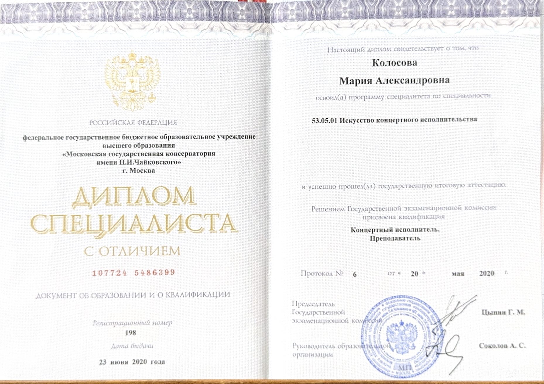 Moscow Conservatory diploma with distinction (Summa Cum Laude) — Specialist Degree in Musical Performance awarded to Maria Kolosova by the Tchaikovsky Moscow State Conservatory